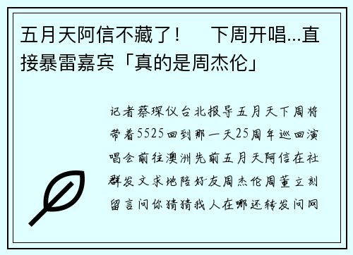 五月天阿信不藏了！　下周开唱...直接暴雷嘉宾「真的是周杰伦」